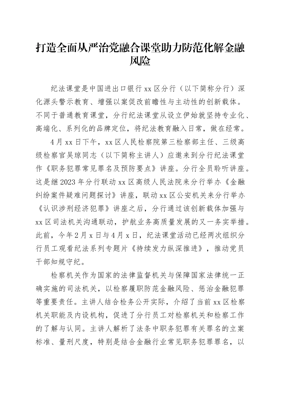 打造全面从严治党融合课堂 助力防范化解金融风险_第1页