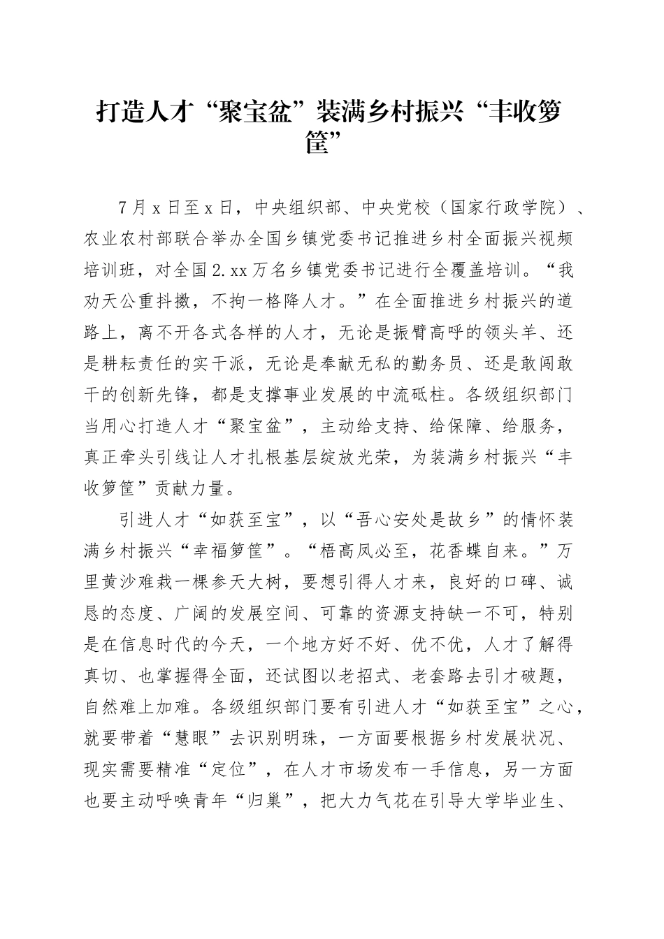 打造人才“聚宝盆”装满乡村振兴“丰收箩筐”_第1页