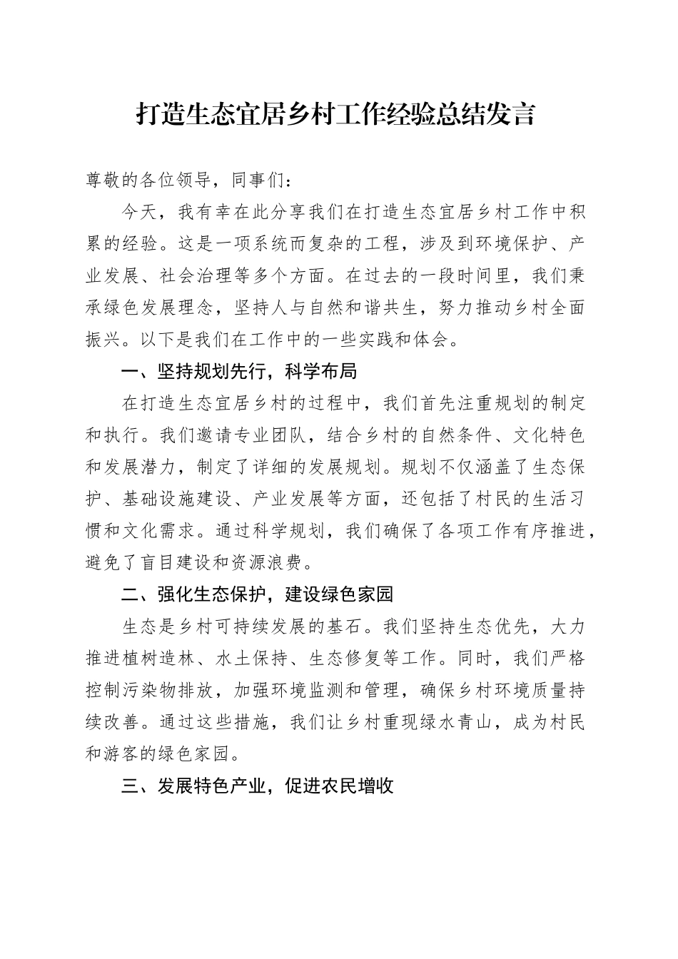 打造生态宜居乡村工作经验总结发言_第1页