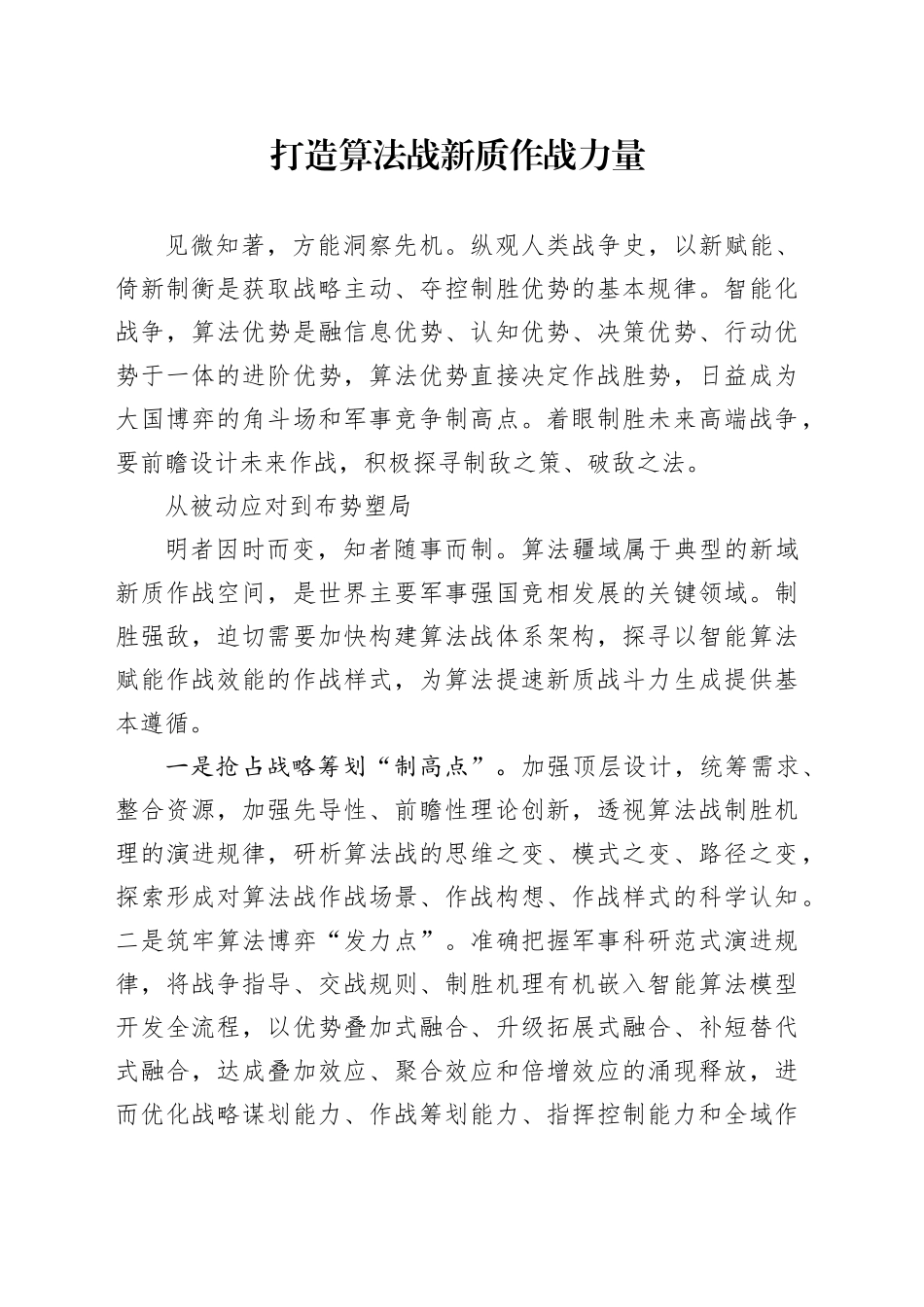 打造算法战新质作战力量_第1页