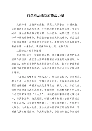 打造算法战新质作战力量