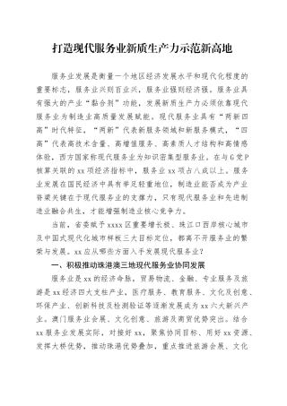 打造现代服务业新质生产力示范新高地