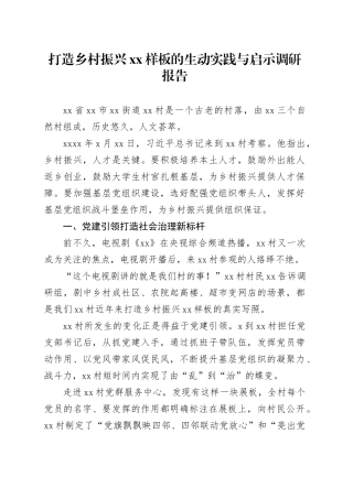 打造乡村振兴xx样板的生动实践与启示调研报告