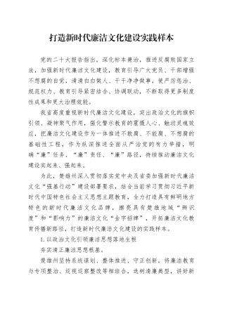 打造新时代廉洁文化建设实践样本