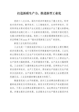 打造新质生产力，推进新型工业化