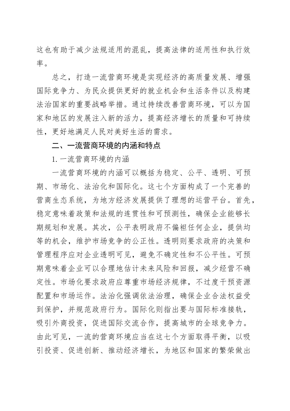 打造一流营商环境激发发展活力问题研究报告_第2页