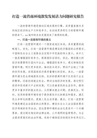打造一流营商环境激发发展活力问题研究报告