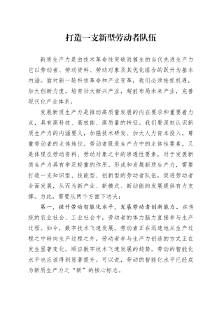 打造一支新型劳动者队伍