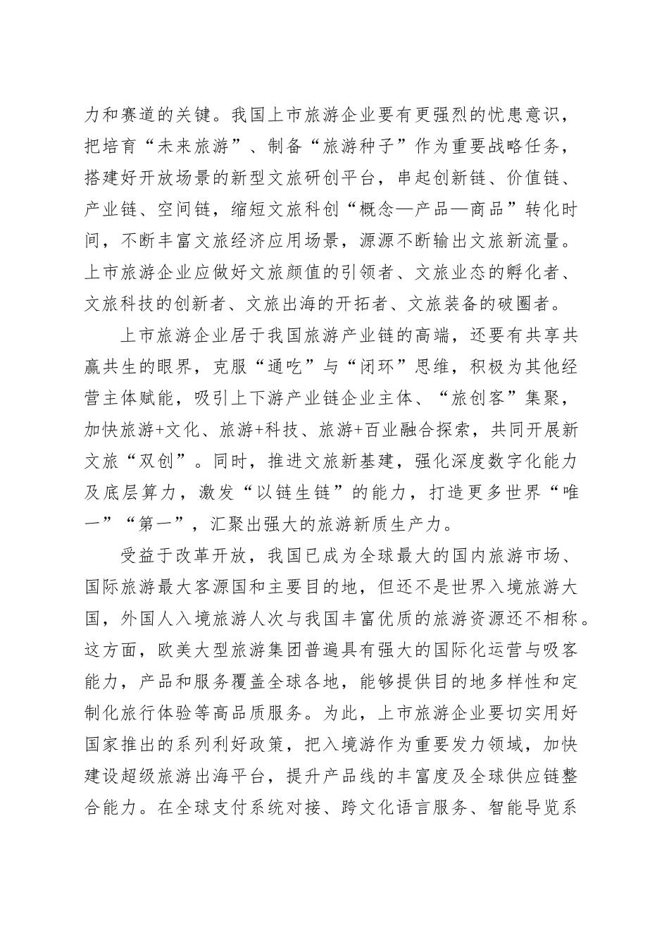 打造源源不断的文旅新流量_第2页