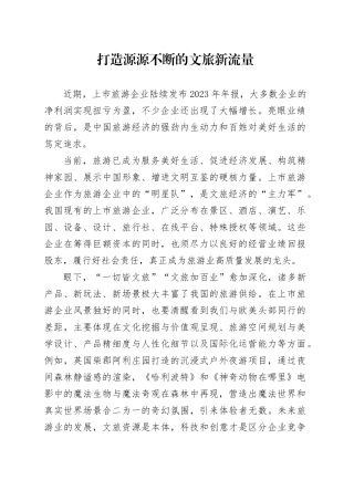打造源源不断的文旅新流量