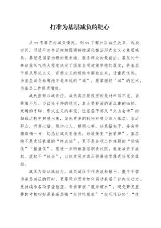 打准为基层减负的靶心