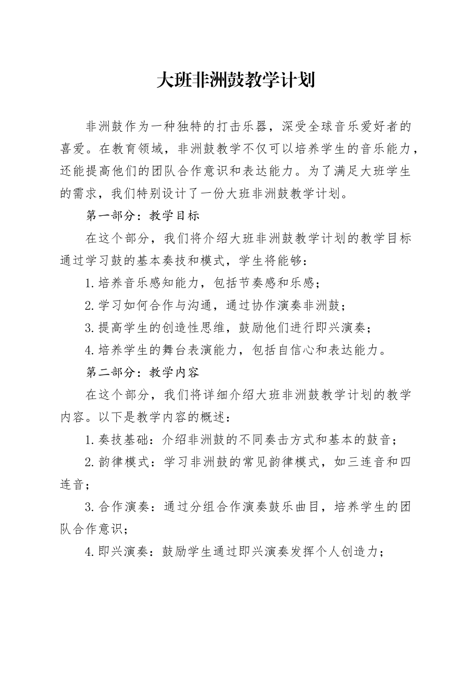 大班非洲鼓教学计划-dd39020f02f69e3143323968011ca300a6c3f6ec_第1页