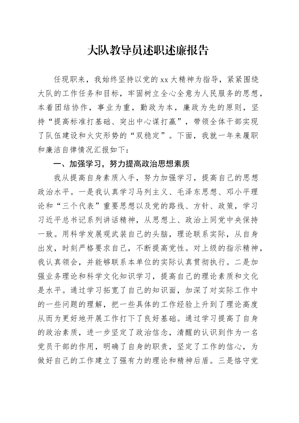 大队教导员述职述廉报告_第1页