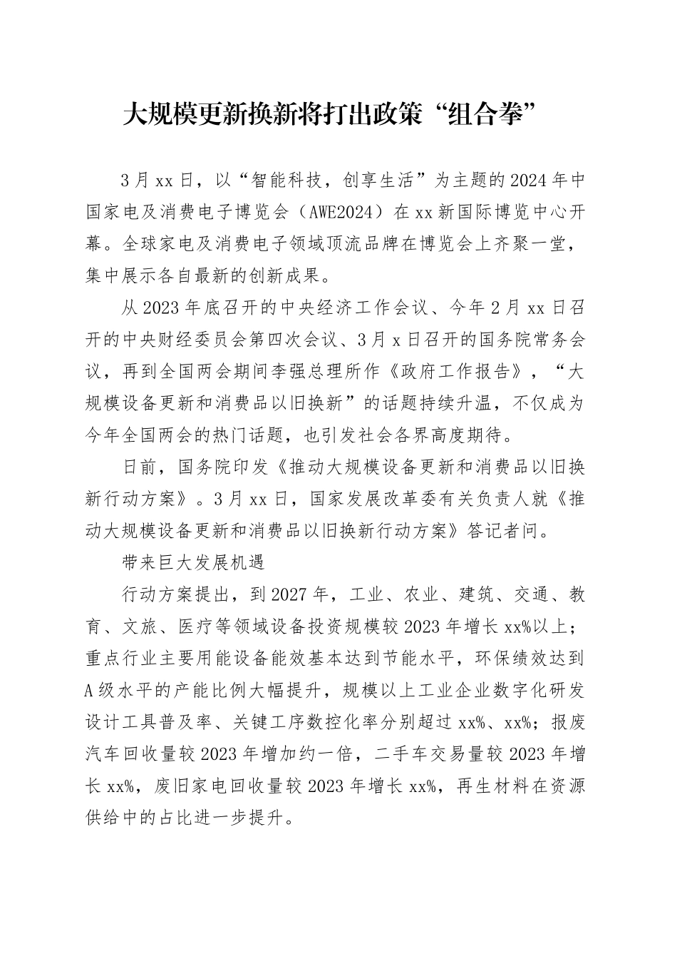 大规模更新换新将打出政策“组合拳”_第1页