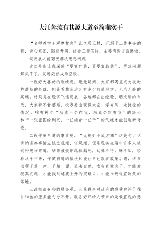 大江奔流有其源大道至简唯实干