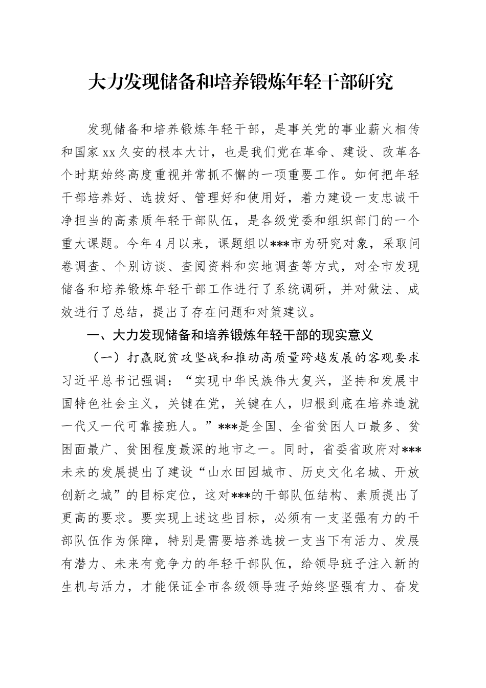 大力发现储备和培养锻炼年轻干部研究_第1页