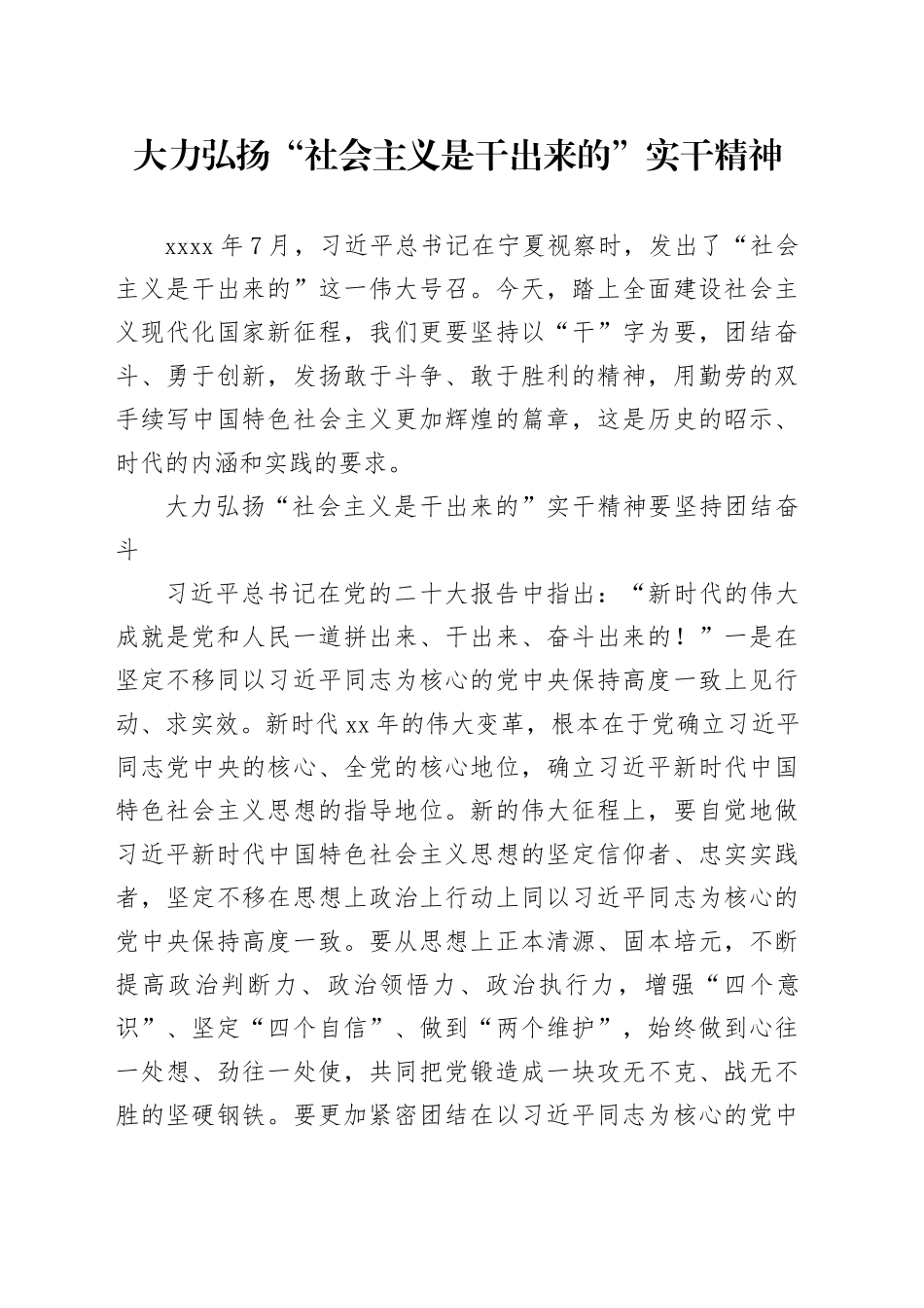 大力弘扬“社会主义是干出来的”实干精神_第1页