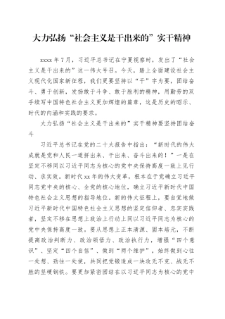 大力弘扬“社会主义是干出来的”实干精神