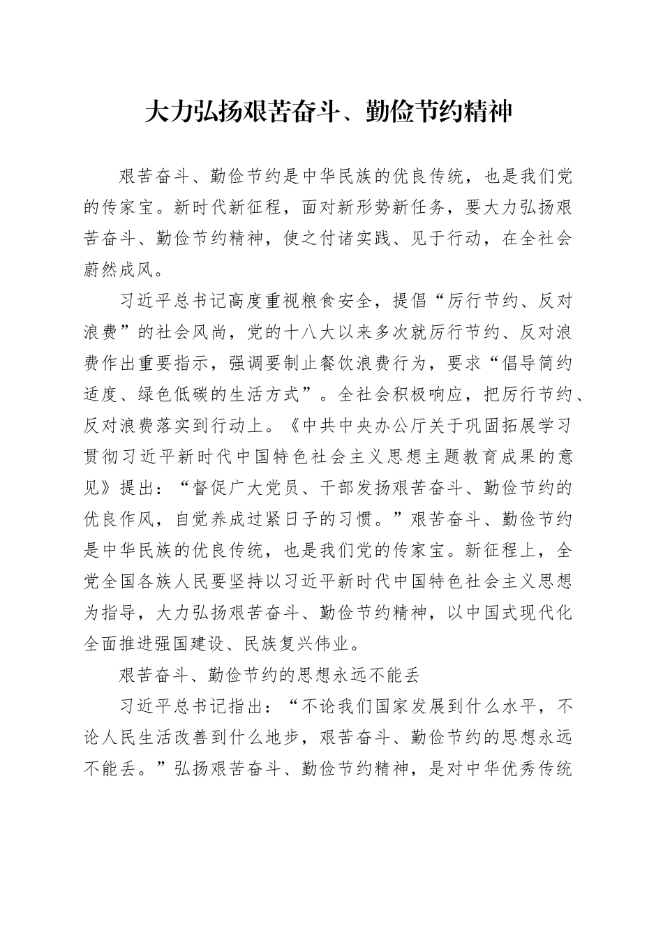 大力弘扬艰苦奋斗、勤俭节约精神_第1页
