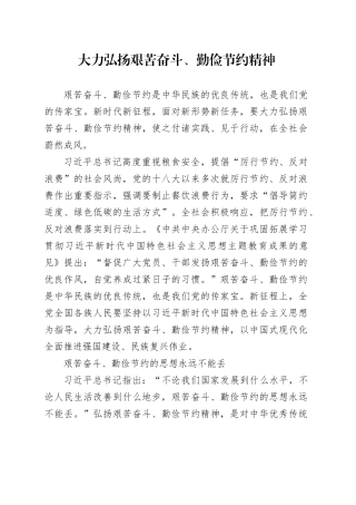 大力弘扬艰苦奋斗、勤俭节约精神