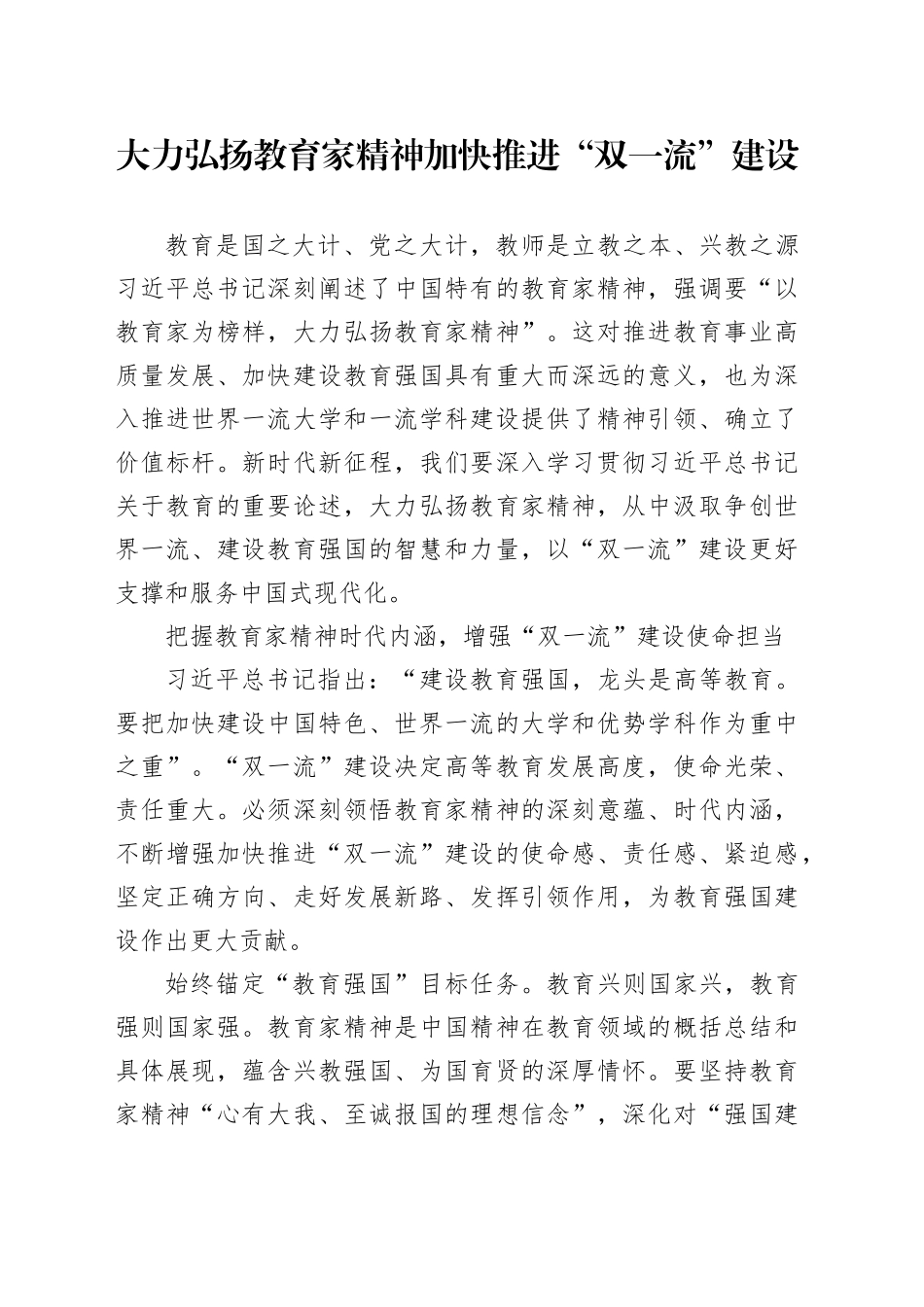 大力弘扬教育家精神 加快推进“双一流”建设_第1页