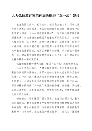 大力弘扬教育家精神 加快推进“双一流”建设