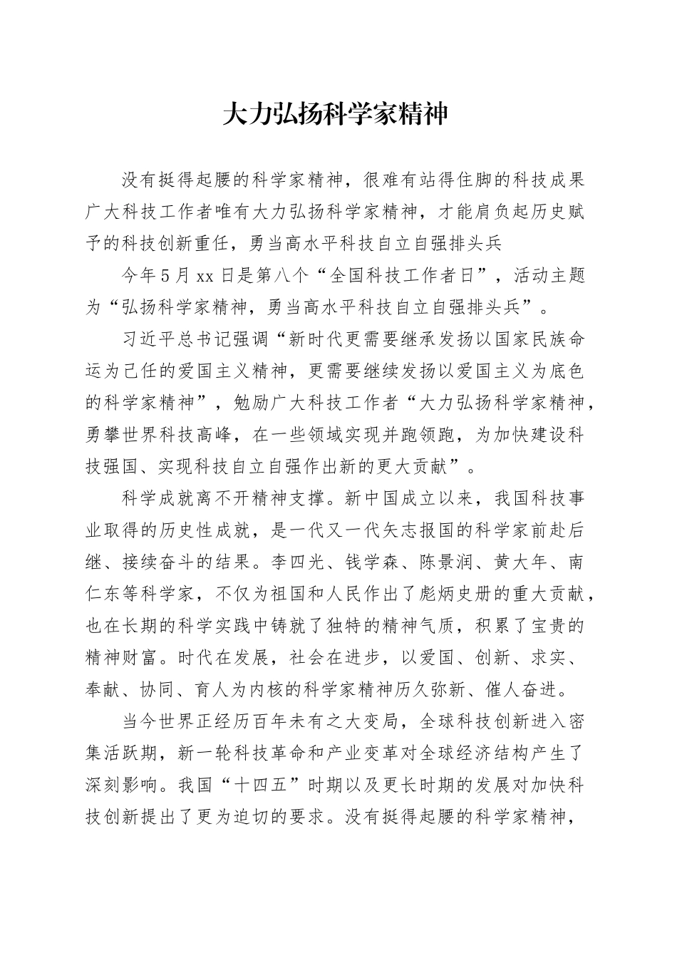 大力弘扬科学家精神_第1页