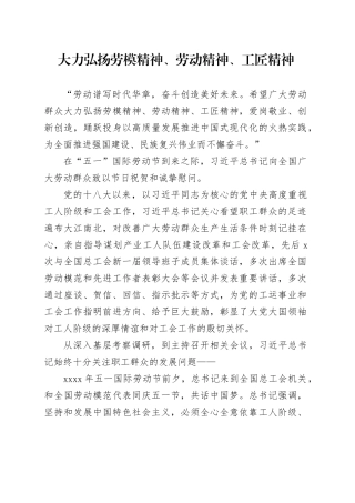 大力弘扬劳模精神、劳动精神、工匠精神