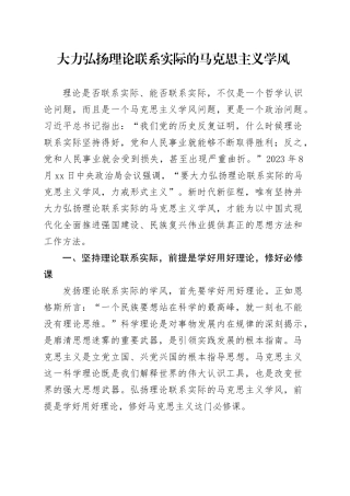 大力弘扬理论联系实际的马克思主义学风