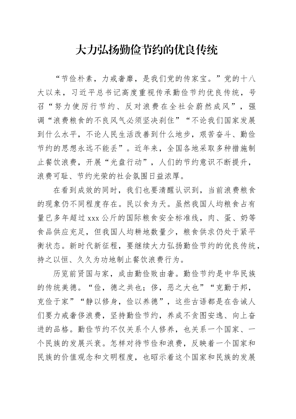 大力弘扬勤俭节约的优良传统_第1页