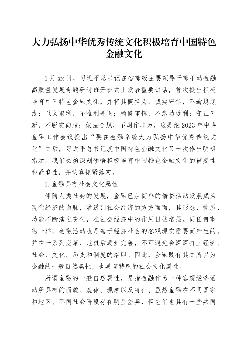 大力弘扬中华优秀传统文化 积极培育中国特色金融文化_第1页
