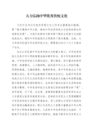 大力弘扬中华优秀传统文化