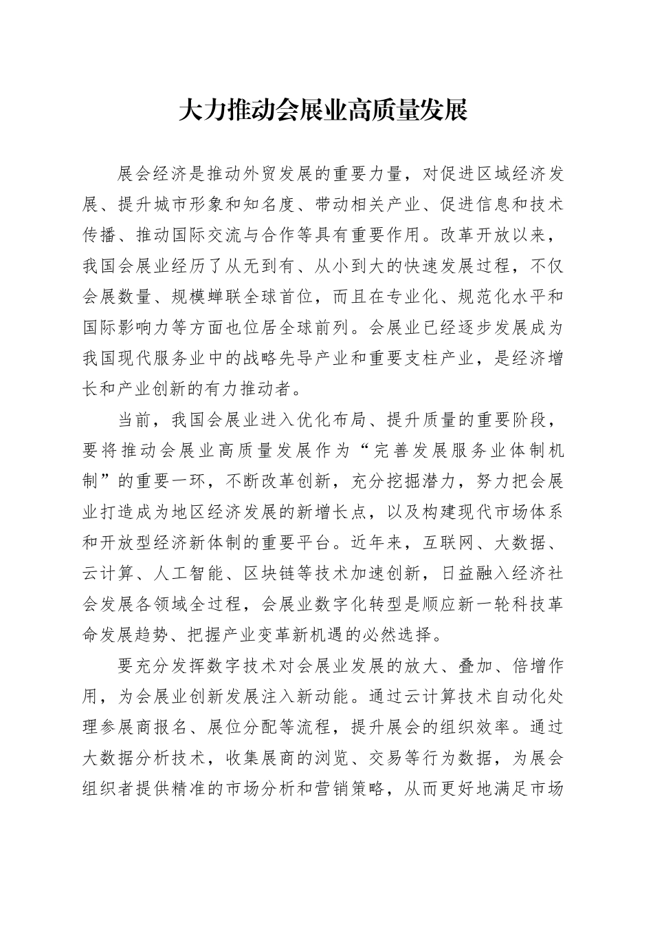 大力推动会展业高质量发展_第1页