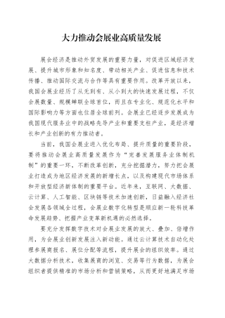 大力推动会展业高质量发展