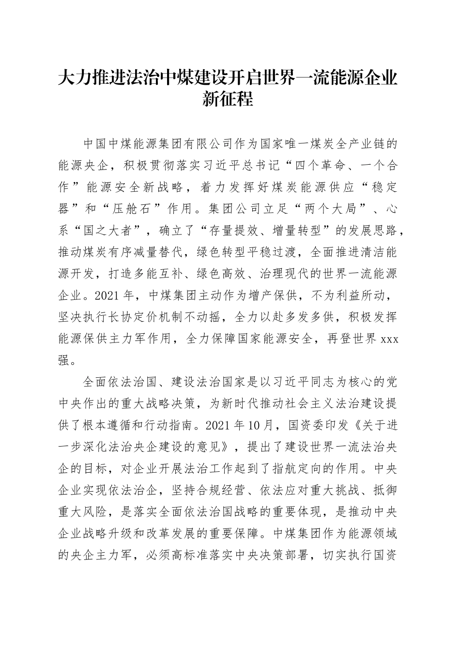 大力推进法治中煤建设开启世界一流能源企业新征程_第1页
