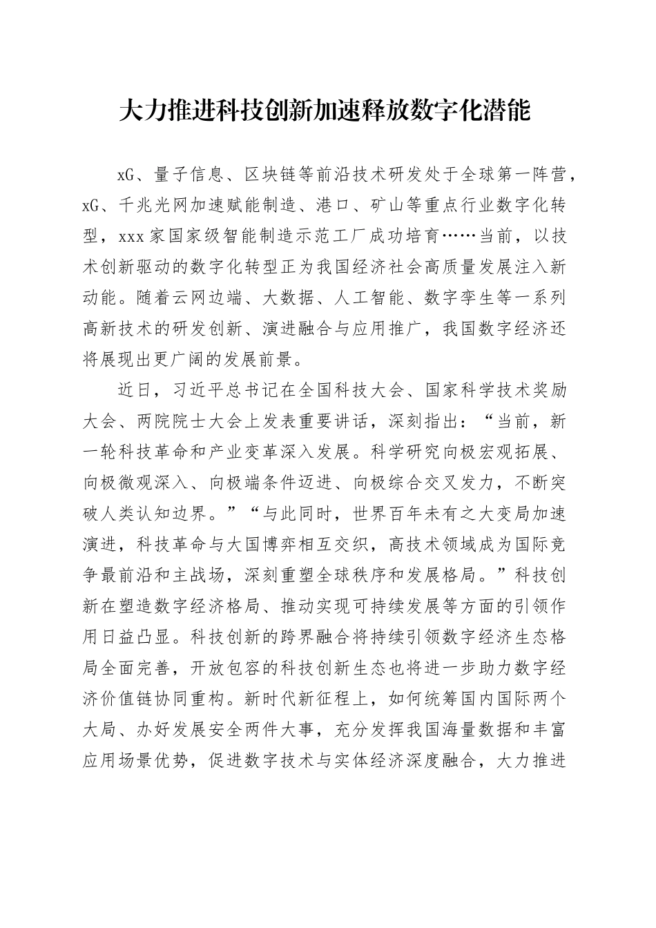 大力推进科技创新 加速释放数字化潜能_第1页