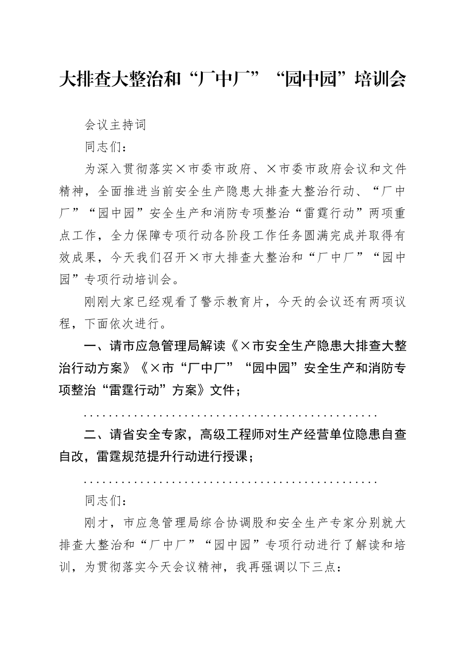 大排查大整治和“厂中厂”“园中园”培训会主持词_第1页