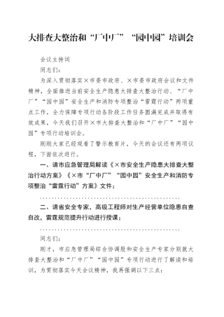 大排查大整治和“厂中厂”“园中园”培训会主持词