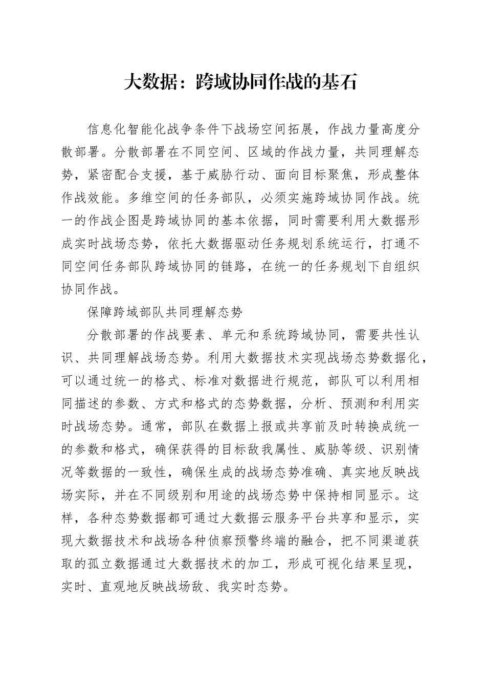 大数据：跨域协同作战的基石_第1页