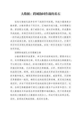 大数据：跨域协同作战的基石