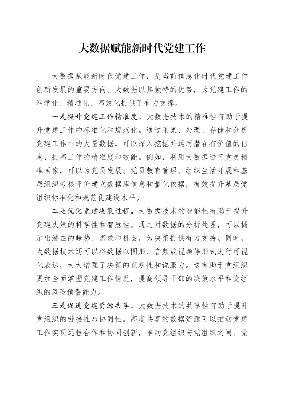 大数据赋能新时代党建工作_第1页