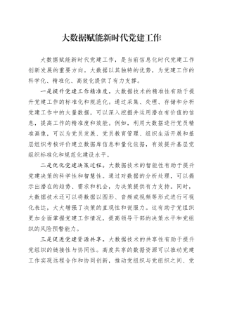 大数据赋能新时代党建工作