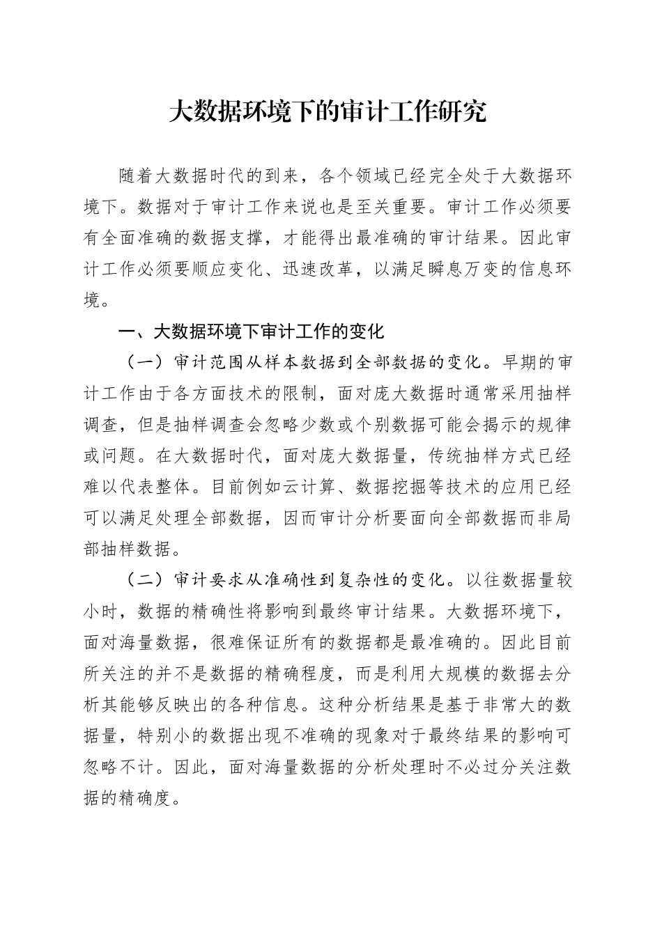 大数据环境下的审计工作研究_第1页