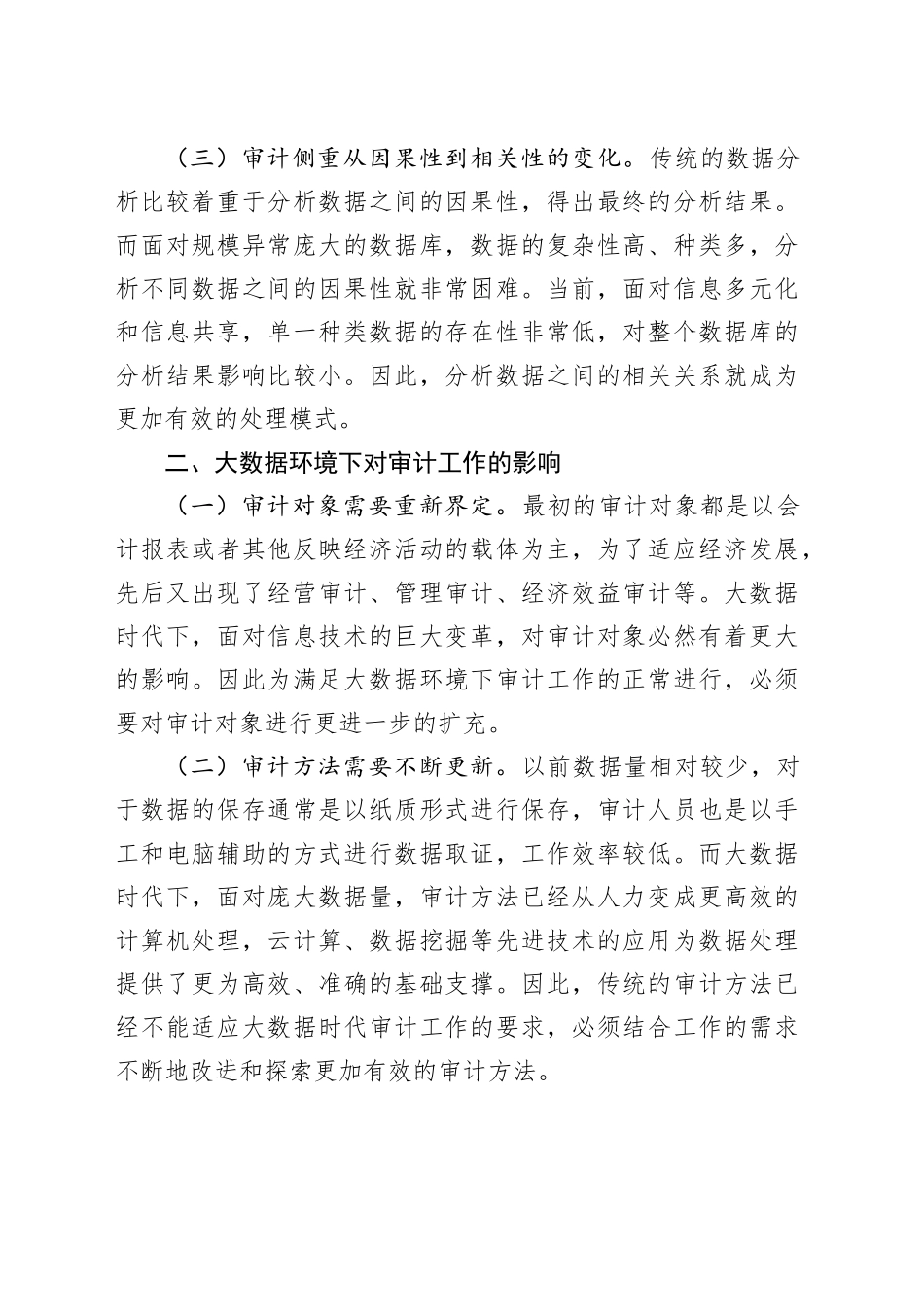 大数据环境下的审计工作研究_第2页