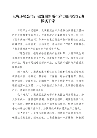大唐环境公司：做发展新质生产力的坚定行动派实干家