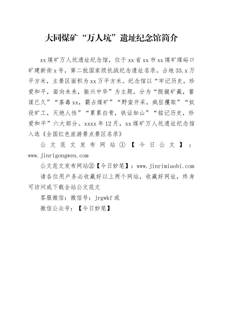 大同煤矿“万人坑”遗址纪念馆简介_第1页