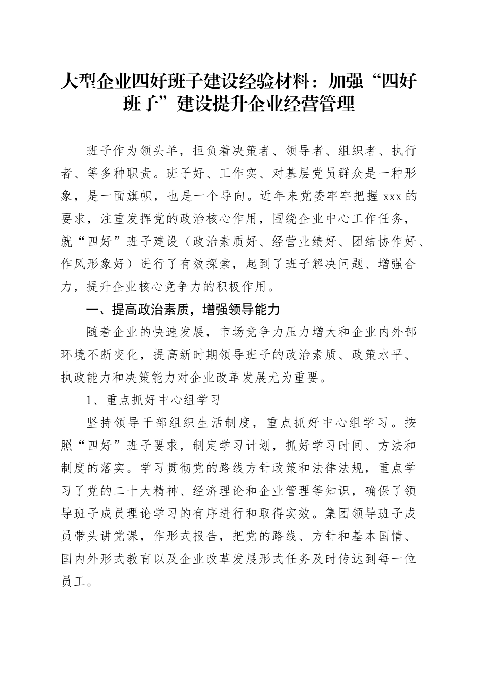 大型企业四好班子建设经验材料：加强“四好班子”建设提升企业经营管理_第1页
