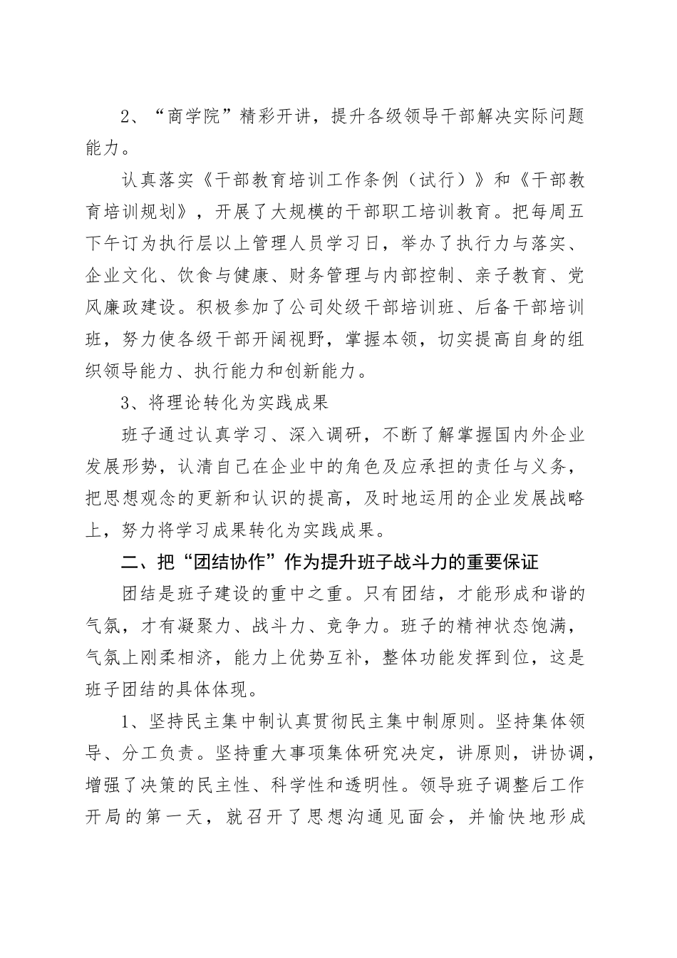 大型企业四好班子建设经验材料：加强“四好班子”建设提升企业经营管理_第2页