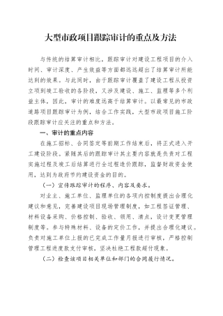 大型市政项目跟踪审计的重点及方法