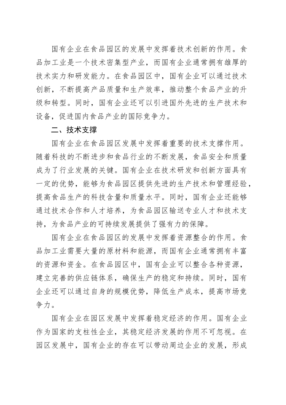 大兴调查研究报告（国有企业在食品园区发展中发挥的作用）_第2页